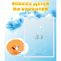 Стенд "Список детей на кроватки" - «globural.ru» - Всеволожск