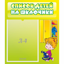 Стенд "Список детей на шкафчики" №5 - «globural.ru» - Всеволожск