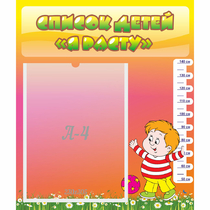 Стенд "Список детей Я расту" - «globural.ru» - Всеволожск