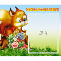 Стенд "Поздравляем!" №9 - «globural.ru» - Всеволожск