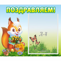 Стенд "Поздравляем!" №10 - «globural.ru» - Всеволожск