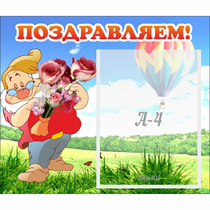 Стенд "Поздравляем!" №6 - «globural.ru» - Всеволожск