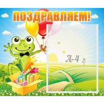 Стенд "Поздравляем!" 0.46x0.39 - «globural.ru» - Всеволожск