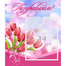 Стенд "Поздравляем!" №3 - «globural.ru» - Всеволожск