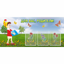 Стенд "Для вас родители!" №16 - «globural.ru» - Всеволожск
