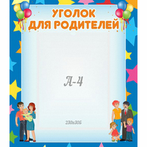 Стенд "Уголок для родителей" - «globural.ru» - Всеволожск