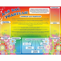 Стенд "Для вас родители!" №11 - «globural.ru» - Всеволожск