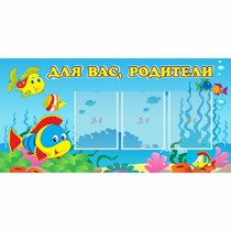 Стенд "Для вас родители!" 1.2x0.6 - «globural.ru» - Всеволожск