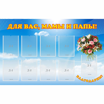 Стенд "Для вас мамы и папы!" - «globural.ru» - Всеволожск