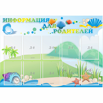 Стенд "Информация для родителей" 1.3x0.9 - «globural.ru» - Всеволожск