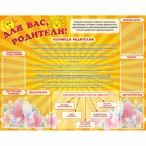 Стенд "Для Вас родители!" с 6 карманами - «globural.ru» - Всеволожск