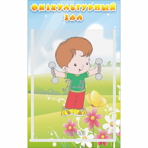 Стенд "Физкультурный зал" - «globural.ru» - Всеволожск