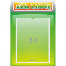 Стенд "Будь здоров" - «globural.ru» - Всеволожск