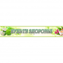 Стенд "Будьте здоровы" №4 - «globural.ru» - Всеволожск