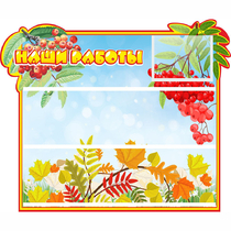 Стенд "Наши работы" 0.6x0.5 - «globural.ru» - Всеволожск