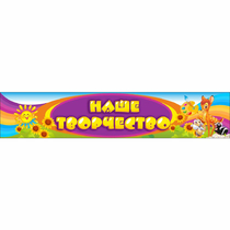 Стенд "Наше творчество" без карманов - «globural.ru» - Всеволожск