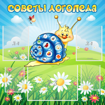 Стенд "Советы логопеда" - «globural.ru» - Всеволожск