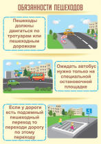 Стенд "Обязанности пешехода часть 2" - «globural.ru» - Всеволожск