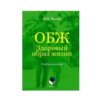 Учебное пособие. Владимир Яшин: ОБЖ. Здоровый образ жизни.  - «globural.ru» - Всеволожск