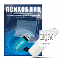 Программа для психолого-педагогического обследования готовности ребенка к школе "Психоблиц" - «globural.ru» - Всеволожск