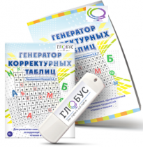 Программа для развития внимания, профилактики и коррекции трудностей чтения и письма "Генератор корректурных таблиц" на USB-носителе - «globural.ru» - Всеволожск