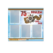 Стенд информационный Эдустенд "75-летие Победы" (80х75, 4 карманов) - «globural.ru» - Всеволожск