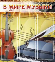 Стенд "В мире музыки" - «globural.ru» - Всеволожск