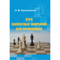 Калиниченко Н.М. "Курс шахматных окончаний для начинающих"  - «globural.ru» - Всеволожск
