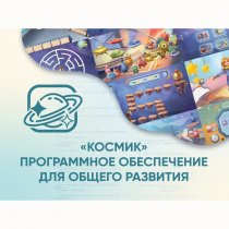 «Космик» Программное обеспечение для общего развития - «globural.ru» - Всеволожск