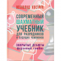 Костров В. "Современный шахматный учебник для разрядников и будущих чемпионов. Закрытые дебюты. Ферзевый гамбит - «globural.ru» - Всеволожск