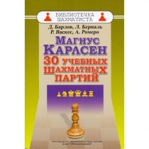 Барлов Д., Берналь Л., Васкес Р., Ромеро А. "Магнус Карлсен. 30 учебных шахматных партий"  - «globural.ru» - Всеволожск