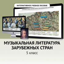 Музыкальная литература зарубежных стран. 5 класс - «globural.ru» - Всеволожск