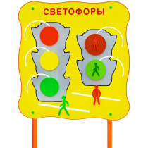 Обучающий бизи-стенд стационарный  "Сигналы светофора"  - «globural.ru» - Всеволожск