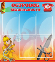 Стенд "Островок безопасности" (вариант 1) - «globural.ru» - Всеволожск