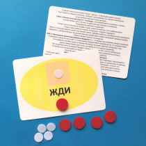 Планшет "ЖДИ" с жетонами размером А6 - «globural.ru» - Всеволожск