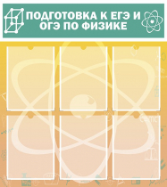 Стенд "Подготовка к ЕГЭ и ОГЭ по физике вариант 1 (6 карманов)" - «globural.ru» - Всеволожск