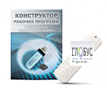 Конструктор рабочих программ для специалистов коррекционного профиля на USB-носителе - «globural.ru» - Всеволожск