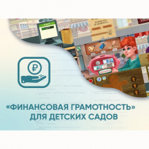Программное обеспечение «Финансовая грамотность» для детских садов - «globural.ru» - Всеволожск