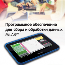Программное обеспечение для сбора и обработки данных MiLAB. Методические рекомендации для кабинета биологии - «globural.ru» - Всеволожск