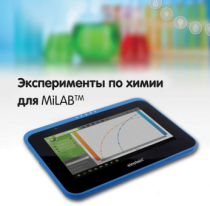 Эксперименты по химии для MiLAB. Методические рекомендации - «globural.ru» - Всеволожск