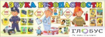 Стенд "Азбука безопасности" (вариант 2) - «globural.ru» - Всеволожск