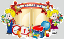 Стенд "Школьная жизнь" - «globural.ru» - Всеволожск