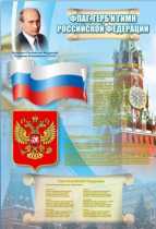 Стенд "Государственный герб, флаг и гимн Российской Федерации" - «globural.ru» - Всеволожск