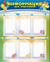 Стенд-уголок "Информация для персонала" - «globural.ru» - Всеволожск