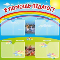 Стенд-уголок "В помощь педагогу" - «globural.ru» - Всеволожск