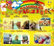 Стенд-уголок "Маленький художник" - «globural.ru» - Всеволожск