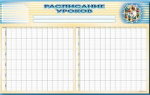 Стенд-короб "Расписание уроков" - «globural.ru» - Всеволожск