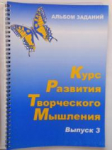Курс развития творческого мышления (Комплект ученика) для детей 8–12 лет  - «globural.ru» - Всеволожск