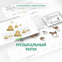 Сольфеджио.1 класс: Музыкальный ритм - «globural.ru» - Всеволожск