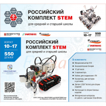STEM 1.7 Российский комплект STEM - «globural.ru» - Всеволожск